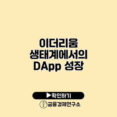 이더리움 생태계에서의 DApp 성장