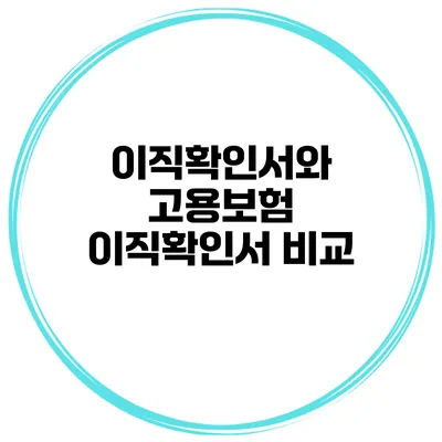 이직확인서와 고용보험 이직확인서 비교