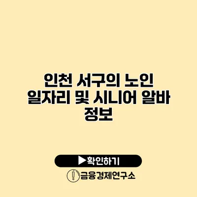 인천 서구의 노인 일자리 및 시니어 알바 정보