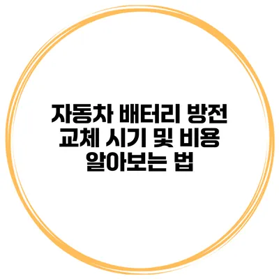 자동차 배터리 방전 교체 시기 및 비용 알아보는 법