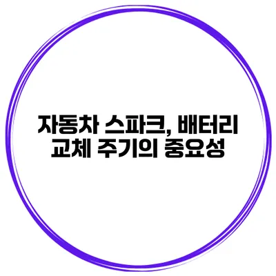 자동차 스파크, 배터리 교체 주기의 중요성