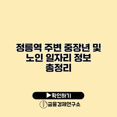 정릉역 주변 중장년 및 노인 일자리 정보 총정리