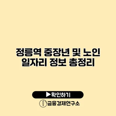 정릉역: 중장년 및 노인 일자리 정보 총정리