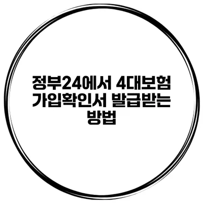 정부24에서 4대보험 가입확인서 발급받는 방법