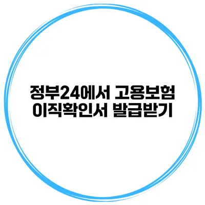 정부24에서 고용보험 이직확인서 발급받기