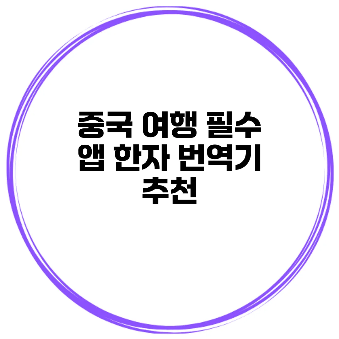 중국 여행 필수 앱 한자 번역기 추천