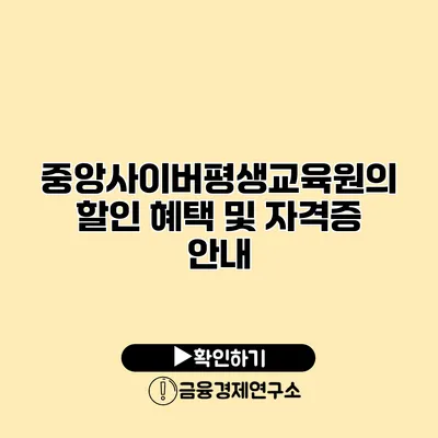 중앙사이버평생교육원의 할인 혜택 및 자격증 안내