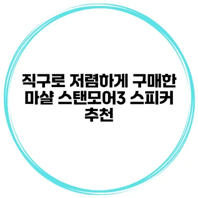 직구로 저렴하게 구매한 마샬 스탠모어3 스피커 추천