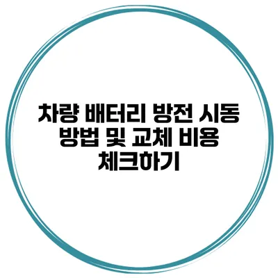 차량 배터리 방전 시동 방법 및 교체 비용 체크하기