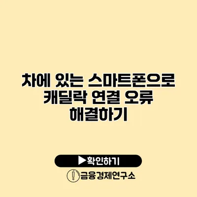 차에 있는 스마트폰으로 캐딜락 연결 오류 해결하기