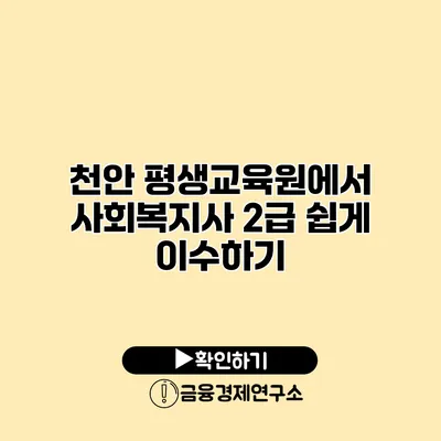 천안 평생교육원에서 사회복지사 2급 쉽게 이수하기