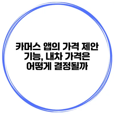 카머스 앱의 가격 제안 기능, 내차 가격은 어떻게 결정될까?