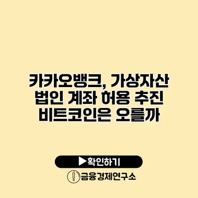 카카오뱅크, 가상자산 법인 계좌 허용 추진 비트코인은 오를까?
