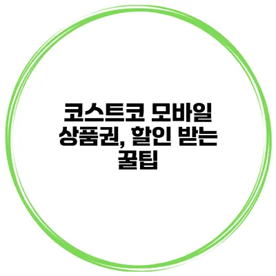 코스트코 모바일 상품권, 할인 받는 꿀팁