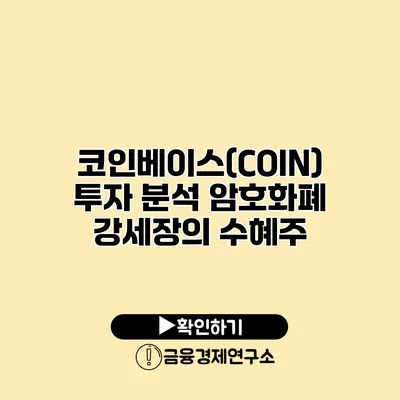 코인베이스(COIN) 투자 분석 암호화폐 강세장의 수혜주