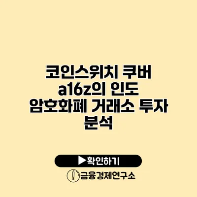 코인스위치 쿠버 a16z의 인도 암호화폐 거래소 투자 분석