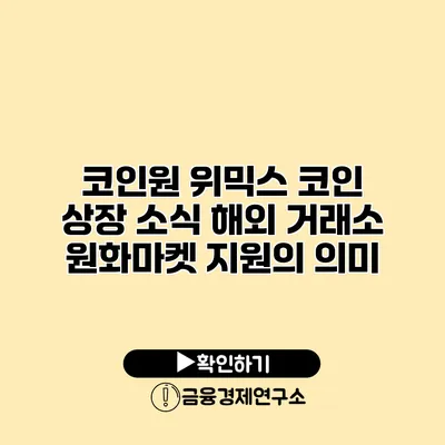 코인원 위믹스 코인 상장 소식 해외 거래소 원화마켓 지원의 의미