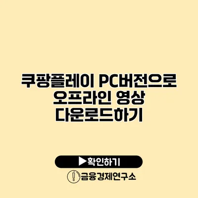쿠팡플레이 PC버전으로 오프라인 영상 다운로드하기