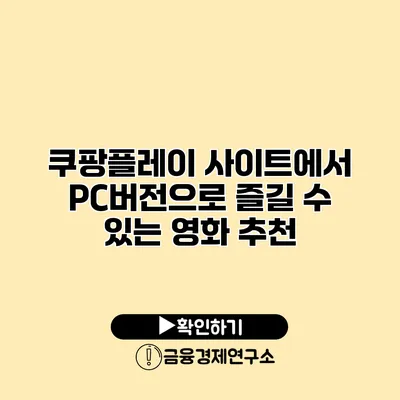 쿠팡플레이 사이트에서 PC버전으로 즐길 수 있는 영화 추천