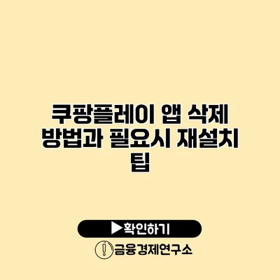 쿠팡플레이 앱 삭제 방법과 필요시 재설치 팁
