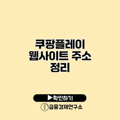 쿠팡플레이 웹사이트 주소 정리