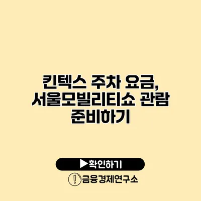 킨텍스 주차 요금, 서울모빌리티쇼 관람 준비하기