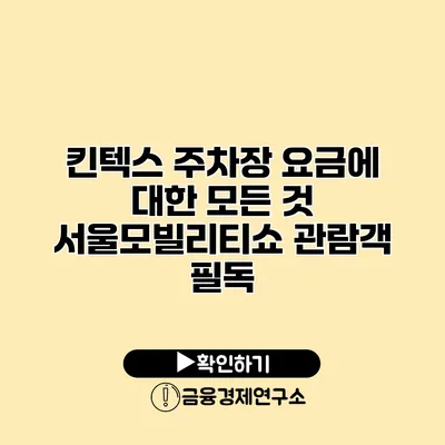 킨텍스 주차장 요금에 대한 모든 것 서울모빌리티쇼 관람객 필독