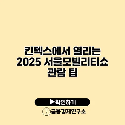 킨텍스에서 열리는 2025 서울모빌리티쇼 관람 팁