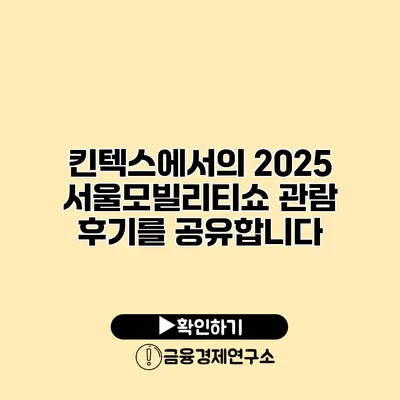 킨텍스에서의 2025 서울모빌리티쇼 관람 후기를 공유합니다