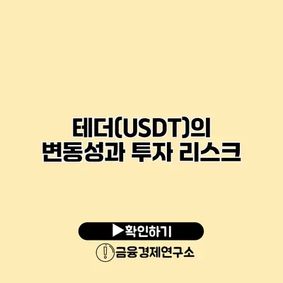 테더(USDT)의 변동성과 투자 리스크