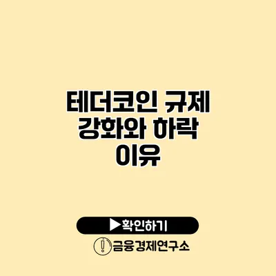 테더코인 규제 강화와 하락 이유