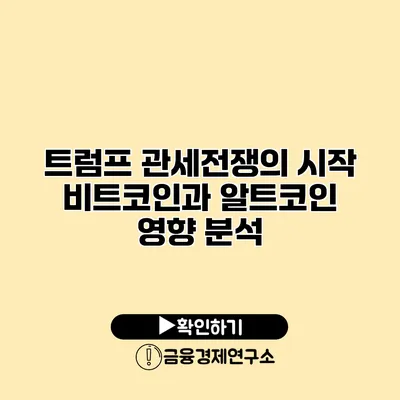 트럼프 관세전쟁의 시작 비트코인과 알트코인 영향 분석
