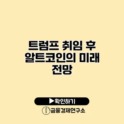 트럼프 취임 후 알트코인의 미래 전망