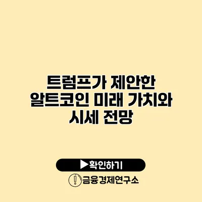 트럼프가 제안한 알트코인 미래 가치와 시세 전망