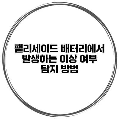 팰리세이드 배터리에서 발생하는 이상 여부 탐지 방법