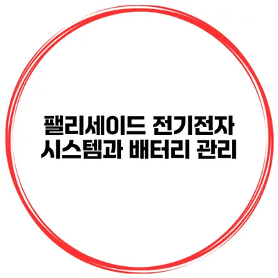 팰리세이드 전기/전자 시스템과 배터리 관리
