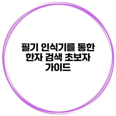 필기 인식기를 통한 한자 검색 초보자 가이드