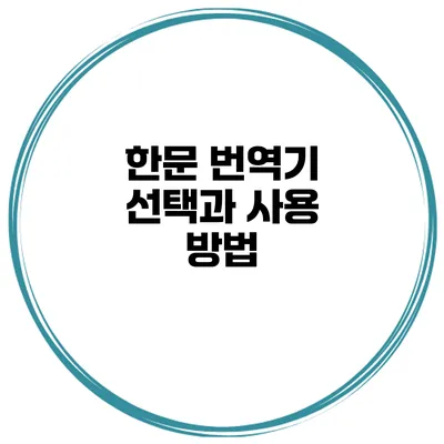 한문 번역기 선택과 사용 방법