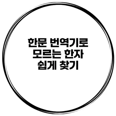 한문 번역기로 모르는 한자 쉽게 찾기