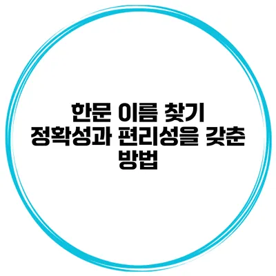 한문 이름 찾기 정확성과 편리성을 갖춘 방법