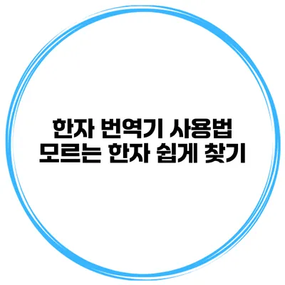 한자 번역기 사용법 모르는 한자 쉽게 찾기