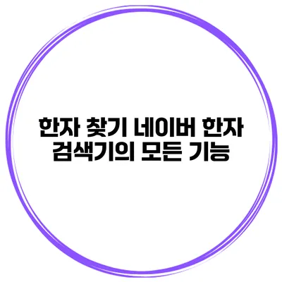 한자 찾기 네이버 한자 검색기의 모든 기능