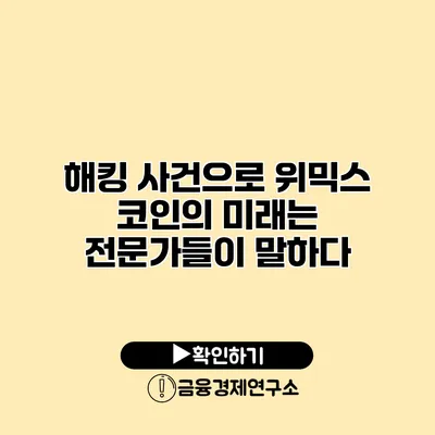 해킹 사건으로 위믹스 코인의 미래는? 전문가들이 말하다