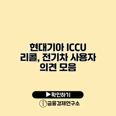 현대기아 ICCU 리콜, 전기차 사용자 의견 모음