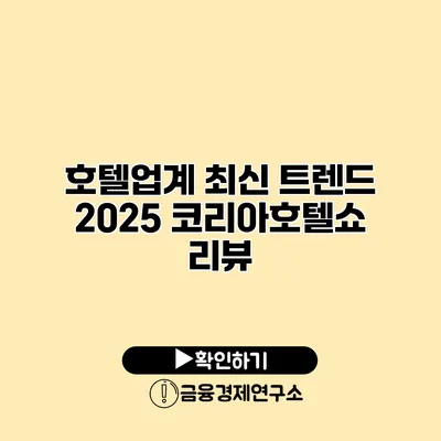 호텔업계 최신 트렌드 2025 코리아호텔쇼 리뷰