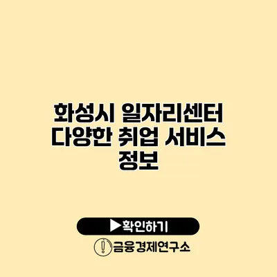화성시 일자리센터: 다양한 취업 서비스 정보