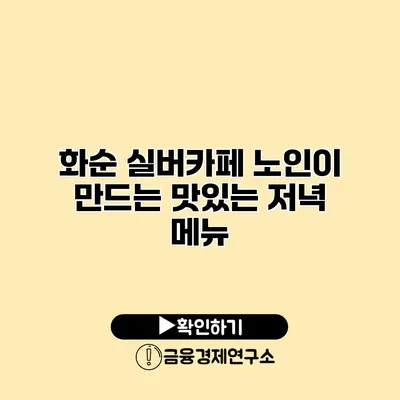 화순 실버카페: 노인이 만드는 맛있는 저녁 메뉴